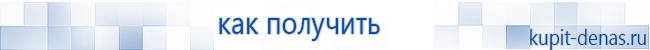 Официальный сайт Дэнас kupit-denas.ru Аппараты Скэнар купить в Волоколамске