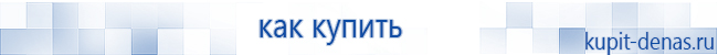 Официальный сайт Дэнас kupit-denas.ru Аппараты Скэнар купить в Волоколамске