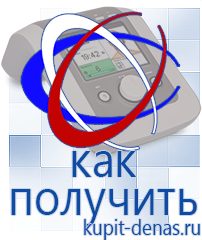 Официальный сайт Дэнас kupit-denas.ru Брошюры Дэнас в Волоколамске